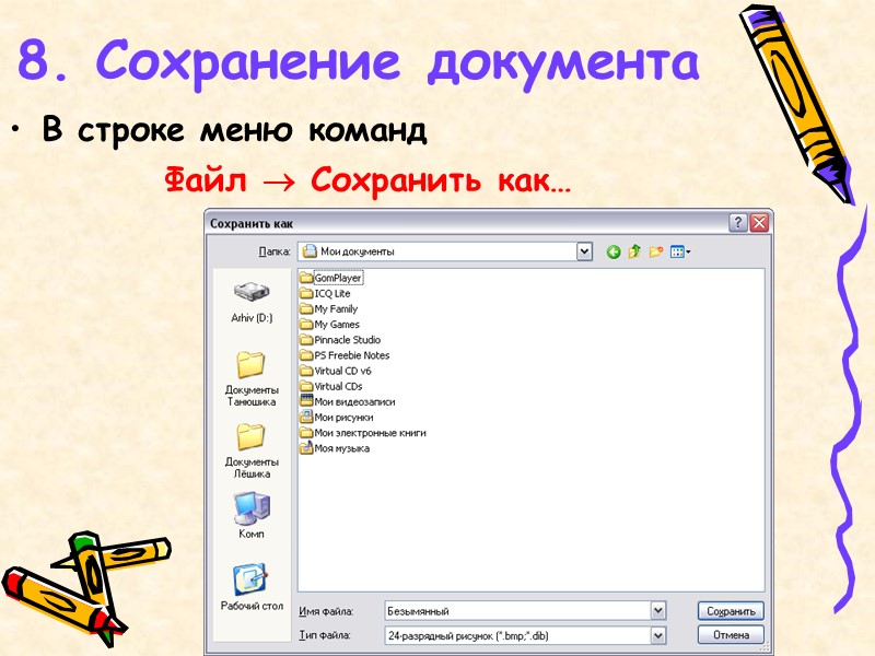 8. Сохранение документа В строке меню команд Файл  Сохранить как…